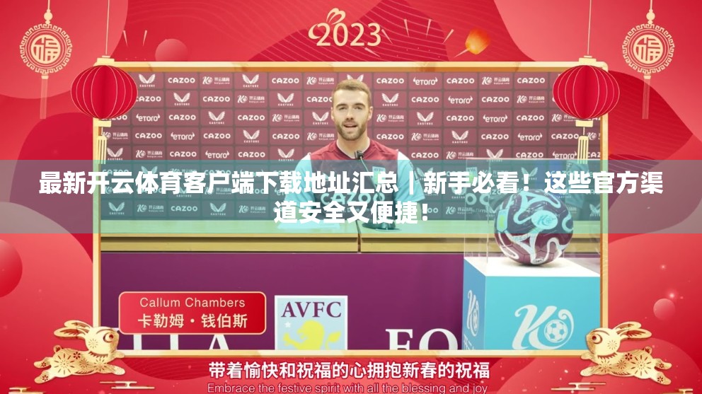 最新开云体育客户端下载地址汇总｜新手必看！这些官方渠道安全又便捷！