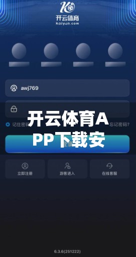开云体育APP下载安装常见问题全解析，新手避坑指南，轻松畅玩赛事直播！