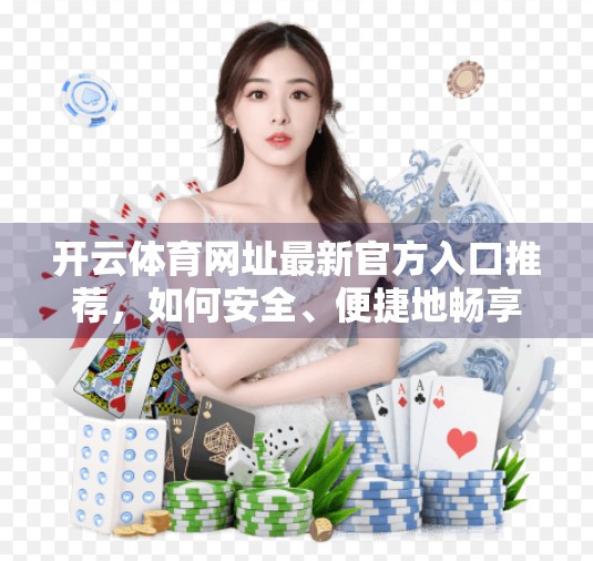 开云体育网址最新官方入口推荐，如何安全、便捷地畅享体育赛事直播与投注体验？