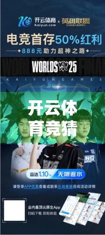 开云体育竞猜平台为何成为用户新宠？深度解析其核心优势与未来潜力