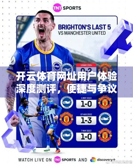 开云体育网址用户体验深度测评，便捷与争议并存，谁在真正受益？