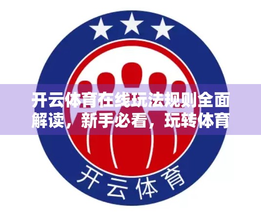 开云体育在线玩法规则全面解读，新手必看，玩转体育赛事投注不踩坑！