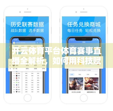 开云体育平台体育赛事直播全解析，如何用科技赋能观赛体验？