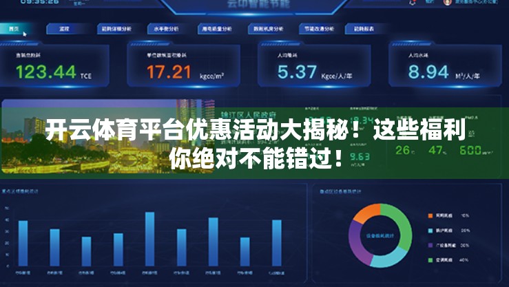 开云体育平台优惠活动大揭秘！这些福利你绝对不能错过！