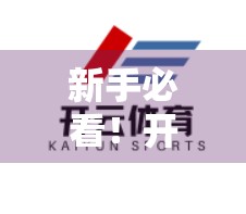 新手必看！开云体育平台注册全流程详解，手把手教你轻松上手！